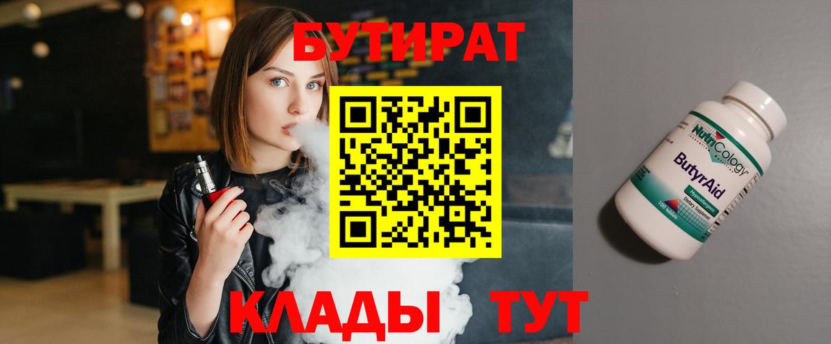 БУТИРАТ  БУТИРАТ 1.4BDO  Вход с VPN  Медногорск 